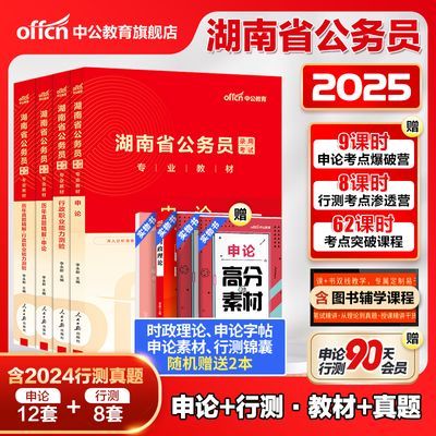 中公2025年湖南省考公务员考试用书行测申论教材历年真题试卷资料