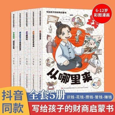 写给孩子的财商启蒙书全5册樊登推荐漫画