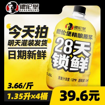 <工厂直发>德伦堡啤酒1.35L*4桶28天锁鲜精酿原浆大桶装啤酒