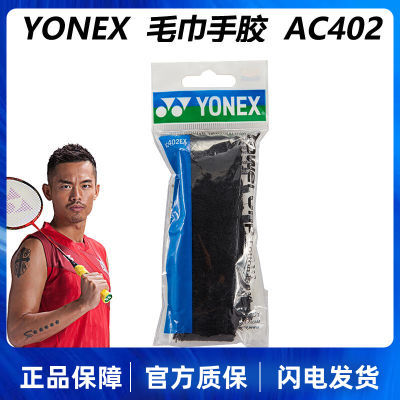 YONEX尤尼克斯羽毛球手胶毛巾胶AC402EX超薄吸汗减震专业级yy手胶