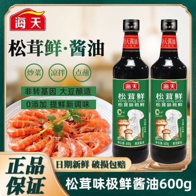 海天松茸鲜味极鲜酱油600g留鲜0添加酿造生抽酱油炒菜凉拌调味汁