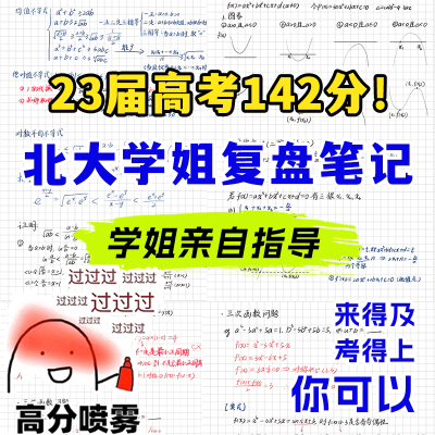 新高考高中数学北大学姐手写笔记题型总结专题梳理高分通用笔记本