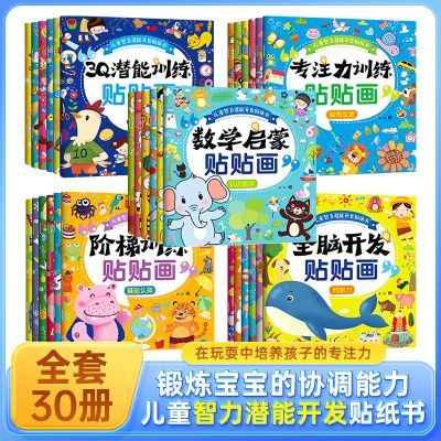 儿童智力潜能开发贴纸书全30册宝宝书籍2到8岁绘本早教书趣味识物