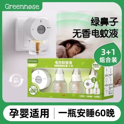 绿鼻子电蚊香液婴儿孕妇儿童驱蚊水防蚊液补充液智能定时电蚊香器
