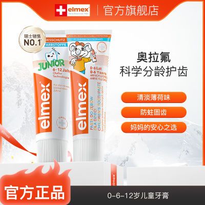 Elmex艾美适含氟儿童牙膏0-6-12岁宝宝防蛀换牙期学生婴儿吞咽