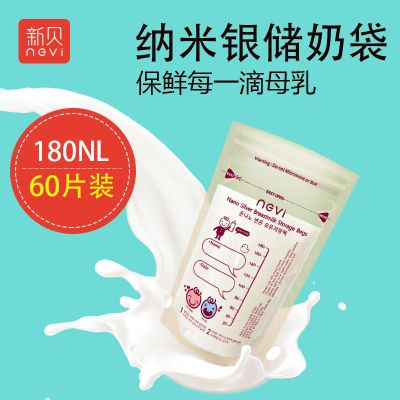 【60片】新贝纳米银储奶袋母乳保鲜袋奶水储存存奶袋180ml