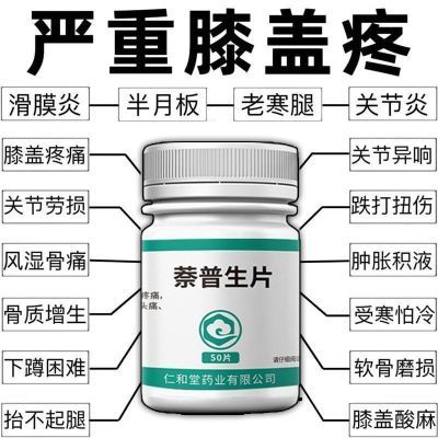 膝盖疼痛膝盖滑膜炎疼痛骨关节炎关节疼痛肿胀疼痛止疼药萘普生片