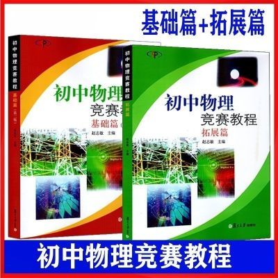 初中物理竞赛教程 基础篇+拓展篇  第二版 赵志敏 复旦大学出版