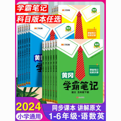 2024黄冈学霸笔记小学一二三四五六年级上册语文数学英语同步