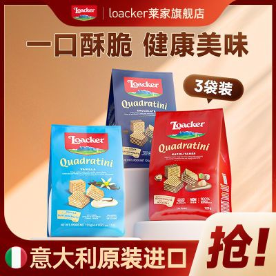 Loacker莱家粒粒装威化饼干3袋组合装 进口饼干孕妇儿童