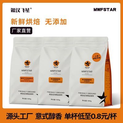 银汉飞星 进口阿拉比卡意式醇香咖啡豆 新鲜烘焙商用现磨黑咖啡粉