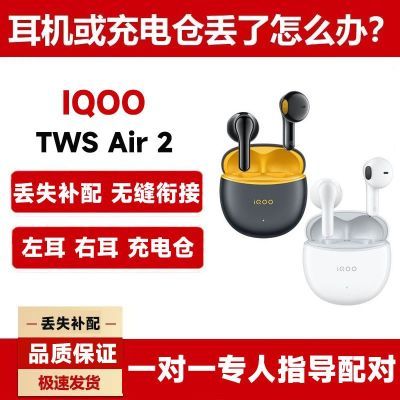 iQOO TWS Air2无线蓝牙耳机适用于丢失补配左耳右耳充电仓