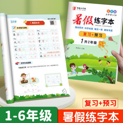 【邹慕白】小学生暑假练字帖人教版语文同步训练一二三四五六年级