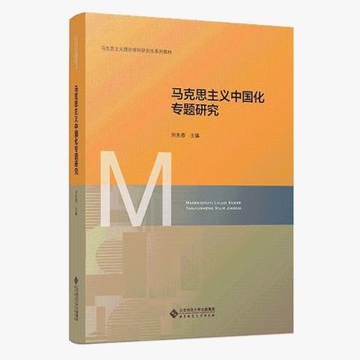 马克思主义中国化专题研究 刘先春 主编 马克思主义理论学科研究