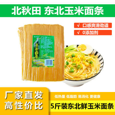 【厂家直发】5斤装东北鲜玉米面条粗粮主食杂粮爽滑劲道新鲜速食