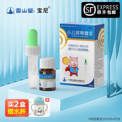 宝尼 小儿咳嗽糖浆 12ml/盒 【两盒装】官方旗舰店 顺丰包邮