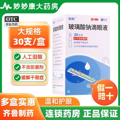 润怡 玻璃酸钠滴眼液 0.1%*0.4ml*30支/盒 润怡 玻璃酸钠滴眼液0.1%*30支眼睛干涩眼药水人工泪液干眼症齐鲁