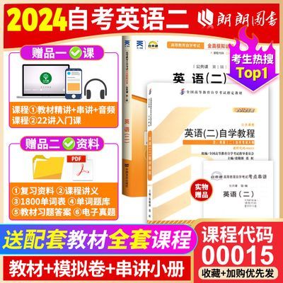 2024年自考 00015 自考英语二 2012版教材英语二历年真题卷单词