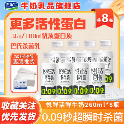 【赠咖啡液1个】悦鲜活鲜牛奶260ml*8瓶装整箱学生家庭低温牛奶