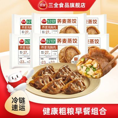 三全荞麦蒸饺鸡胸肉低脂主食饺子轻卡水饺速食健康早餐粗粮团购
