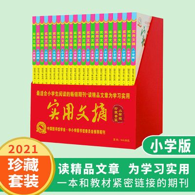 【2021-2023年共180本】实用文摘小学低年级注音版中