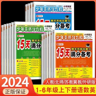 小学15天满分备考新全优少年素质教育报1-6年级上下册语数英人教