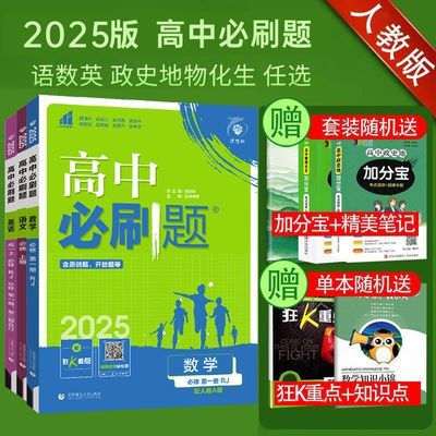 高中必刷题数学物理生物必修一1必修二2化学人教版高二高一必刷