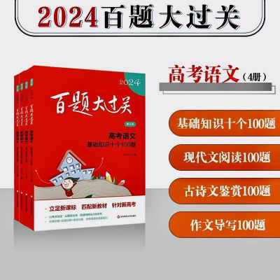 2024百题大过关高考语文英语数学物理化学高中总复习专项训练作文