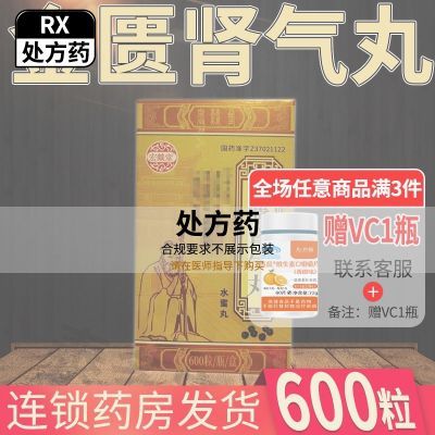 宏燚堂 金匮肾气丸 600粒/瓶*1瓶/盒 【2盒装1个月量】