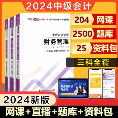 2024中级会计师职称官方教材教科书真题考试书实务经济法财务管理
