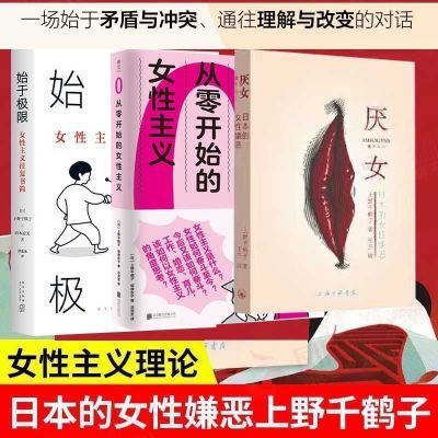 现货速发  始于极限+厌女 从零开始的女性主义套装全2册