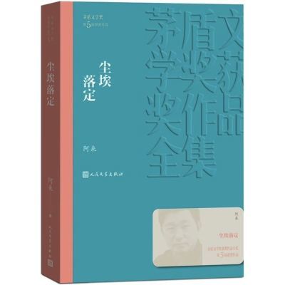 尘埃落定茅盾文学奖获奖作品第五届茅盾文学奖