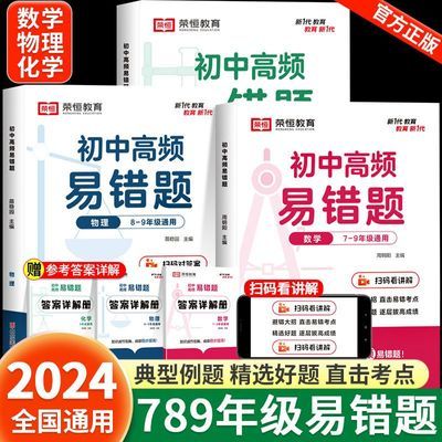 2024初中高频易错题数学物理化学初一初二初三789年级中考易错题