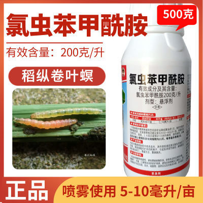 20%氯虫苯甲酰胺水稻卷叶虫悬浮剂老牌子稻纵卷叶螟组合装