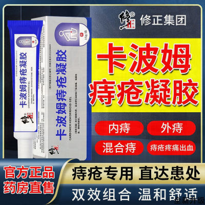 【买2送1】修正卡波姆痔疮凝胶内外痔混合痔肛门肿痛瘙痒保密发