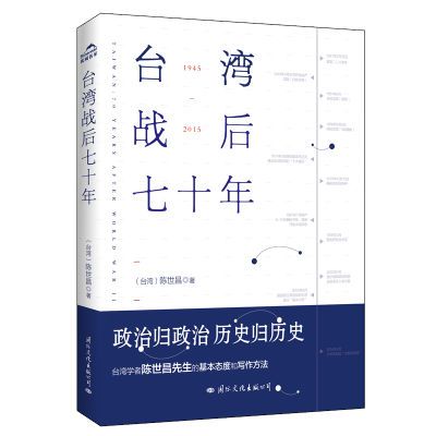 台湾战后七十年真实还原70年的历史小说中国通史读懂战争历史书