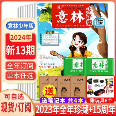 意林少年版杂志2024年小学初中生语文作文素材写作辅导订阅2023