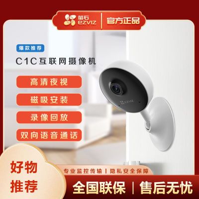 萤石C1C家用智能无线网络wifi智能高清夜视手机远程萤石摄像头