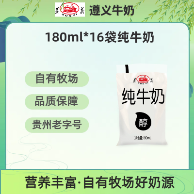 遵义乳业纯牛奶全生牛乳透明袋装品质看得见营养健康180ml*16袋