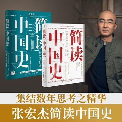 现货速发   《张宏杰:简读中国史1+2》(套装2册)