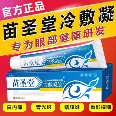 苗圣堂眼部冷敷凝胶缓解白内障青光眼结膜炎干涩痒痛视物模糊流泪