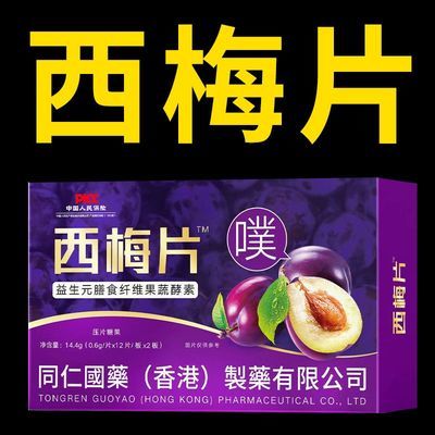 西梅片益生菌白芸豆果蔬酵素片男女通用茶多酚