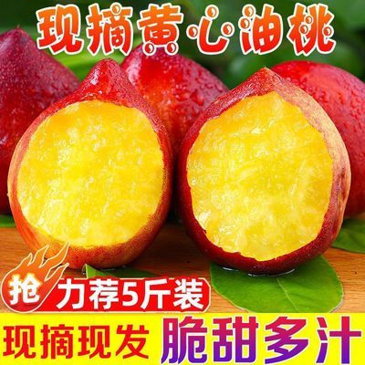 【甄选大果】新鲜黄心油桃应季水果当季黄肉桃子脆甜整箱批发