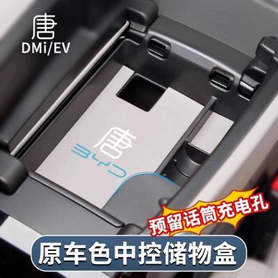 比亚迪唐dmi中控扶手储物盒EV专用汽车内饰改装中控收纳盒储物垫