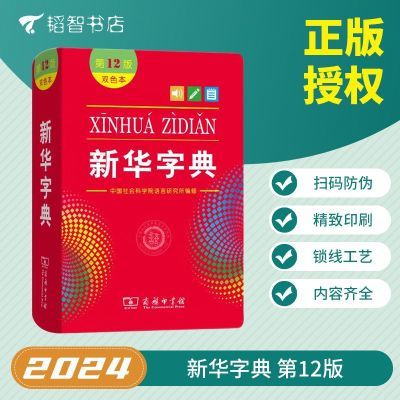 正版保证新华字典新版第12版单双色本学生专用字典商务印书馆