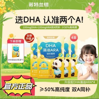 0糖无腥味诺特兰德DHA藻油ARA高纯专利婴幼儿宝宝营养儿童