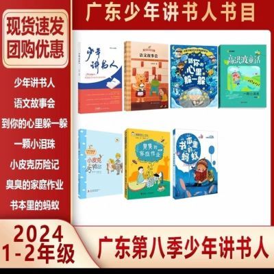 速发广东少年讲书人第八季 适用一二年级阅读书籍1-2年级儿童文学