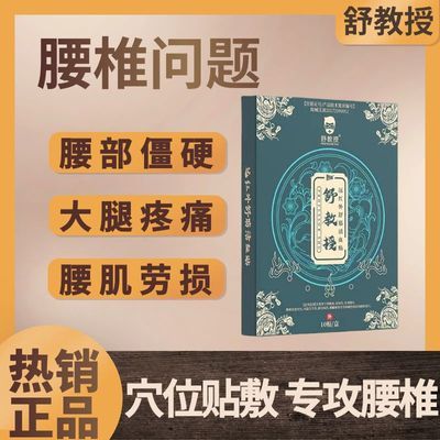 舒教授腰椎间盘突出贴坐骨神经屁股大腿小腿痛远红外舒筋活血正品