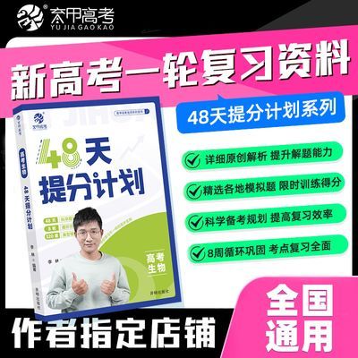 育甲高考48天提分计划生物数学物理地理语文英语化学政治一轮复习