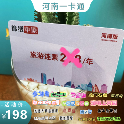 2024河南省旅游年卡一卡通景区年票景点门票必备神器旅行自驾